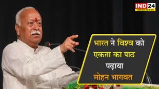 सारी दुनिया ही हमारा परिवार, भारत ने विश्व को एकता का पाठ पढ़ाया - मोहन भागवत