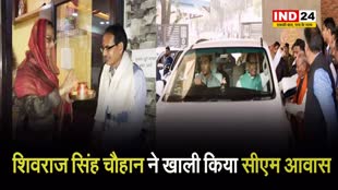 Shivraj Singh Chauhan ने खाली किया सीएम आवास, अब यह होगा उनका नया पता