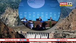 सिंधु जल विवाद में कूदा OIC, तुर्की में 57 इस्लामिक देशों के संगठन ने पाकिस्तान के सुर में सुर मिलाया