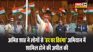 केंद्रीय गृहमंत्री अमित शाह ने लोगों से 'हर घर तिरंगा' अभियान में शामिल होने की अपील की