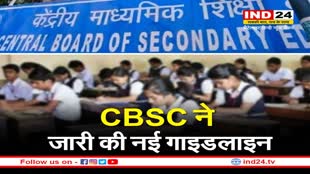 CBSE Board Exam Pattern : CBSC ने जारी की नई गाइडलाइन ! कोरोना की वजह से अब इस​ तरह होंगी परीक्षाएं, जानें पूरी खबर