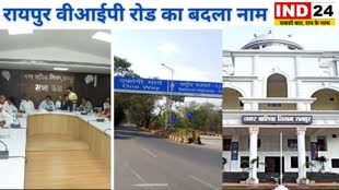 CG News : MIC की बैठक में लिया गया बड़ा फैसला,  राजधानी का VIP रोड, अब जाना जाएगा इस नाम से..... 