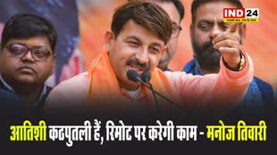 BJP सांसद मनोज तिवारी बोले - आतिशी कठपुतली हैं, रिमोट पर करेगी काम
