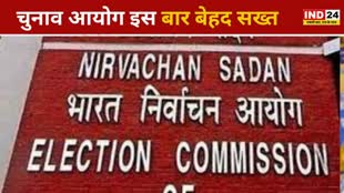 CG NEWS : छत्तीसगढ़ में चुनाव आयोग इस बार बेहद सख्त होते हुए दिखे....