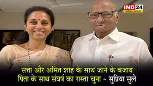 NCP टूट पर बोलीं सुप्रिया सुले - सत्ता और अमित शाह के साथ जाने के बजाय पिता के साथ संघर्ष का रास्ता चुना  