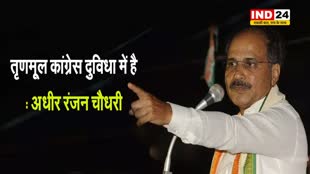  बंगाल में सीट बंटवारे पर अधीर रंजन चौधरी का बयान, कहा - तृणमूल कांग्रेस दुविधा में है