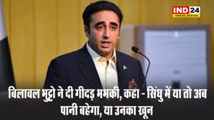  बिलावल भुट्टो ने दी गीदड़ भभकी, कहा - सिंधु में या तो अब पानी बहेगा, या उनका खून