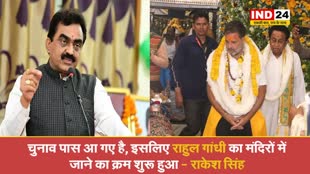 चुनाव पास आ गए है, इसलिए राहुल गांधी का मंदिरों में जाने का क्रम शुरू हुआ - मंत्री राकेश सिंह