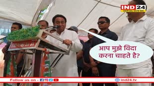 आप मुझे विदा करना चाहते है? भावुक होकर बोले कमलनाथ