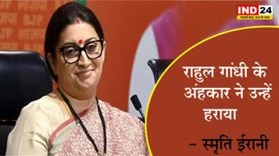 राहुल गांधी के अंहकार ने उन्हें हराया - केंद्रीय मंत्री स्मृति ईरानी 