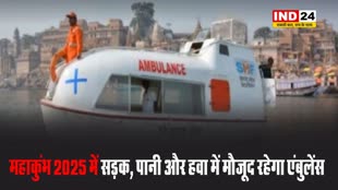 महाकुंभ 2025 में सड़क, पानी और हवा में मौजूद रहेगा एंबुलेंस