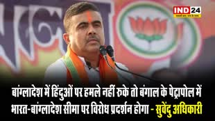 बीजेपी नेता सुवेंदु अधिकारी बोले - बांग्लादेश में हिंदुओं पर हमले नहीं रुके तो... 