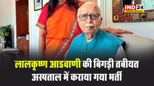 पूर्व उप प्रधानमंत्री लालकृष्ण आडवाणी की बिगड़ी तबीयत, अस्पताल में कराया गया भर्ती