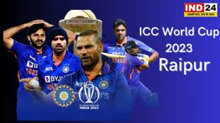 ICC World Cup :रायपुर में खेला जाएगा ICC World Cup 2023 का मैच! क्रिकेट प्रेमियों के लिए आई बड़ी खुशखबरी