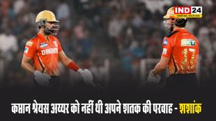 जीत के बाद शशांक बोले - कप्तान श्रेयस अय्यर को नहीं थी अपने शतक की परवाह 