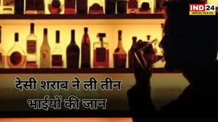 CG NEWS : देसी शराब पीने से तीन भाईयों की मौत। गांव के ही एक व्यक्ति से खरीदी थी शराब।