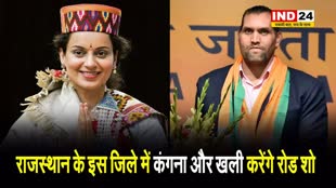 23-24 अप्रैल को राजस्थान के इस जिले में कंगना और खली करेंगे रोड शो