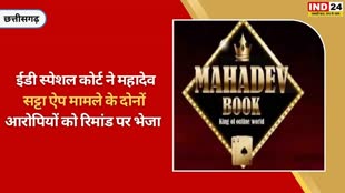 CG NEWS : महादेव सट्टा ऐप में कार्यवाही हुए तेज, अनिल, नवीन को विशेष न्यायधीश ने 17 तक ईडी की रिमांड पर दिया