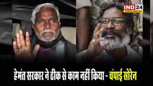पूर्व सीएम चंपाई सोरेन बोले - हेमंत सरकार ने ठीक से काम नहीं किया