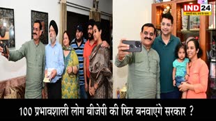 100 प्रभावशाली लोग एमपी में बीजेपी की फिर बनवाएंगे सरकार ?