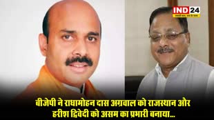 बीजेपी ने राधामोहन दास अग्रवाल को राजस्थान और हरीश द्विवेदी को असम का प्रभारी बनाया...
