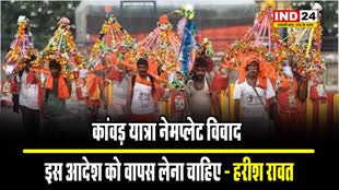 कांवड़ यात्रा नेमप्लेट विवाद: उत्तर प्रदेश और उत्तराखंड दोनों सरकारों को इस आदेश को वापस लेना चाहिए - हरीश रावत