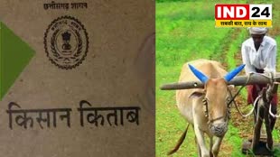 CG NEWS : छत्तीसगढ़ में बदलेगा किसान ऋण पुस्तिका का नाम,किसानों से मांगा नए नाम पर सुझाव, चयनित नाम को मिलेगा पुरस्कार