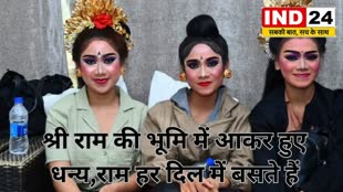 CG News : इंडोनेशिया के बाली द्वीप से आये कलाकारों ने कहा, श्री राम की भूमि में आकर हुए धन्य....