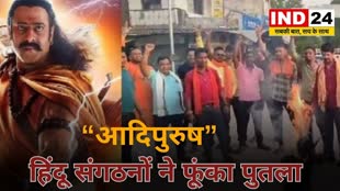 CG News :   फिल्म “आदिपुरुष” के विरोध में हिंदू संगठनों ने फूंका पुतला....