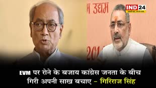 दिग्विजय पर गिरिराज का पलटवार, बोले - EVM पर रोने के बजाय कांग्रेस जनता के बीच गिरी अपनी साख बचाए