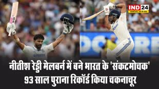 नीतीश रेड्डी मेलबर्न में बने भारत के 'संकटमोचक',   93 साल पुराना रिकॉर्ड किया चकनाचूर