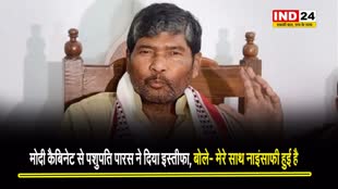  मोदी कैबिनेट से पशुपति पारस ने दिया इस्तीफा, बोले- मेरे साथ नाइंसाफी हुई है