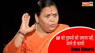 Uma Bharti : BJP को दुश्मनों की जरूरत नहीं, अपने ही काफी - उमा भारती