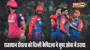 राजस्थान रॉयल्स को दिल्ली कैपिटल्स ने सुपर ओवर में हराया, हर गेंद पर क्या-क्या हुआ? पढ़ें रोमांच भरी कहानी