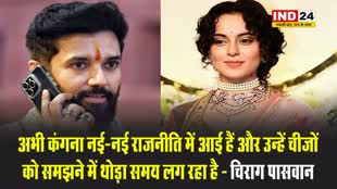 कंगना रनौत के हालिया विवादित बयान पर चिराग पासवान बोले - अभी वह नई-नई राजनीति में आई हैं और उन्हें...