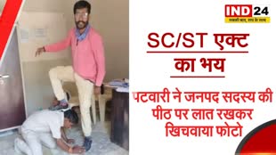 बीना: पटवारी का अमानवीय कृत्य, जनपद सदस्य की पीठ पर लात रखकर पड़वाए पैर