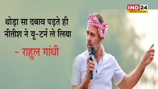 राहुल गांधी ने चुटकुला सुनाते हुए नितीश कुमार पर बोला हमला, बोले -  थोड़ा सा दबाव पड़ते ही नीतीश ने यू-टर्न ले लिया