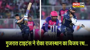  गुजरात टाइटंस ने रोका राजस्थान रॉयल्स का विजय रथ...