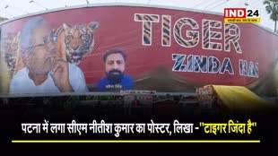  पटना में लगा सीएम नीतीश कुमार का पोस्टर, लिखा -''टाइगर जिंदा है''