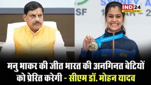 सीएम डॉ. मोहन यादव ने दी ओलंपिक पदक विजेता निशानेबाज मनु को बधाई, बोले - मनु भाकर की जीत भारत की अनगिनत बेटियों को प्रेरित करेगी