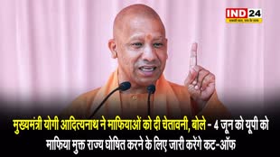  मुख्यमंत्री योगी आदित्यनाथ ने माफियाओं को दी चेतावनी, बोले - 4 जून को यूपी को माफिया मुक्त राज्य घोषित करने के लिए जारी करेंगे कट-ऑफ