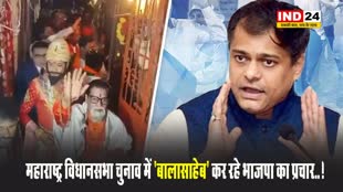 महाराष्ट्र विधानसभा चुनाव में 'बालासाहेब' कर रहे भाजपा का प्रचार..! 