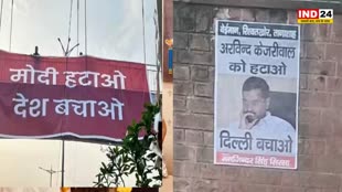 Poster War Delhi : दिल्ली में PM के अब केजरीवाल के खिलाफ लगे पोस्टर