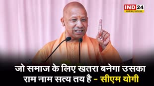  अपराधियों को सीएम योगी की चेतावानी, बोले - जो समाज के लिए खतरा बनेगा उसका राम नाम सत्य तय है
