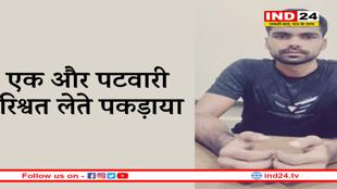 MP में एक और पटवारी रिश्वत लेते पकड़ा