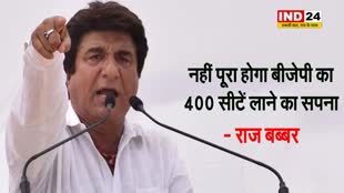 नहीं पूरा होगा बीजेपी का 400 सीटें लाने का सपना - राज बब्बर