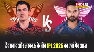  हैदराबाद और लखनऊ के बीच IPL 2025 का 7वां मैच आज, क्या SRH के बल्लेबाजों को रोक पाएंगे LSG के गेंदबाज ?
