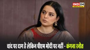 कंगना रनौत ने पीएम मोदी की तारीफ में पढ़े कसीदे, बोलीं - चांद पर दाग है लेकिन पीएम पर नहीं