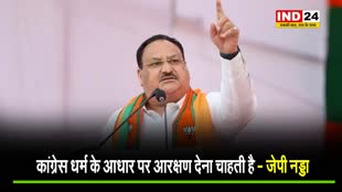 BJP के राष्ट्रीय अध्यक्ष जेपी नड्डा बोले - कांग्रेस धर्म के आधार पर आरक्षण देना चाहती है...