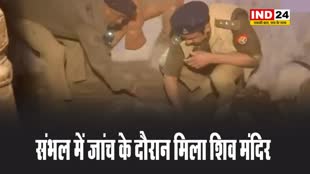 संभल में जांच के दौरान मिला शिव मंदिर, भारी सुरक्षा के बीच पुलिस ने खुलवाया ताला
